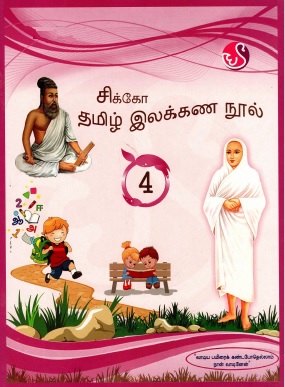 சிக்கோ தமிழ் இலக்கண நூல்-4 | Cikko Tamil Ilakkana Nul-4